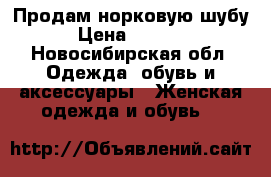 Продам норковую шубу › Цена ­ 5 000 - Новосибирская обл. Одежда, обувь и аксессуары » Женская одежда и обувь   